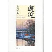 邂逅 [単行本]
