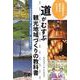 道がむすぶ観光地域づくりの教科書-高速道路等を活用した観光振興・地域活性化 [単行本]