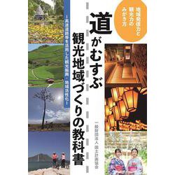 道がむすぶ観光地域づくりの教科書-高速道路等を活用した観光振興・地域活性化 [単行本]