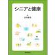 シニアと健康 [単行本]