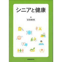 シニアと健康 [単行本]