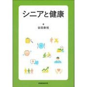 シニアと健康 [単行本]