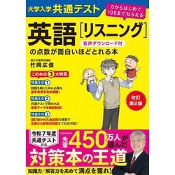 改訂第２版　大学入学共通テスト　英語[リスニング]の点数が面白いほどとれる本　音声ダウンロード付 ０からはじめて１００までねらえる [単行本]