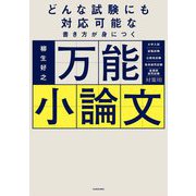 どんな試験にも対応可能な書き方が身につく万能小論文 [単行本]