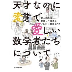天才なのに変態で愛しい数学者たちについて [単行本]