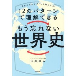 歴史の流れがパパッと頭に入る!12のパターンで理解できるもう忘れない世界史 [単行本]