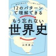 歴史の流れがパパッと頭に入る!12のパターンで理解できるもう忘れない世界史 [単行本]