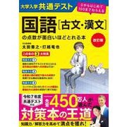 改訂版　大学入学共通テスト　国語［古文・漢文］の点数が面白いほどとれる本 ０からはじめて１００までねらえる [単行本]