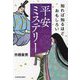 知れば知るほどおもしろい平安ミステリー [単行本]