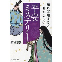 知れば知るほどおもしろい平安ミステリー [単行本]