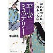 知れば知るほどおもしろい平安ミステリー [単行本]