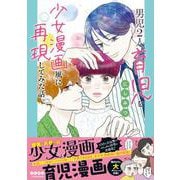男児2人育児を少女漫画風に再現してみた話。 [単行本]