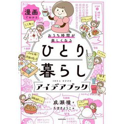 漫画でわかる おうち時間が楽しくなる ひとり暮らしアイデアブック―漫画でわかる [単行本]