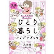 漫画でわかる おうち時間が楽しくなる ひとり暮らしアイデアブック―漫画でわかる [単行本]