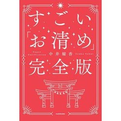 すごい「お清め」完全版 [単行本]