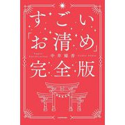 すごい「お清め」完全版 [単行本]