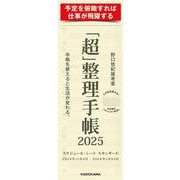 「超」整理手帳　スケジュール・シート　スタンダード2025 [単行本]