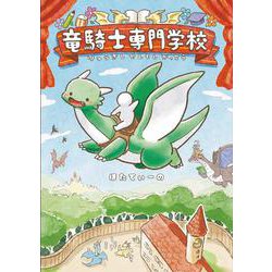 竜騎士専門学校 [単行本]