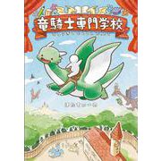 竜騎士専門学校 [単行本]