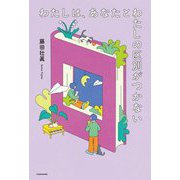 わたしは、あなたとわたしの区別がつかない [単行本]