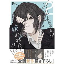 みことちゃんは嫌われたくない！２<2> [単行本]