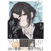 みことちゃんは嫌われたくない！２<2> [単行本]