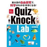 QuizKnock Lab―東大流の自由研究で、科学がわかる!好きになる! [単行本]
