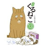 はぴはぴ　くるねこ　13<13> [単行本]