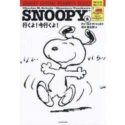 ヨドバシ.com - SNOOPY〈1〉行くよ!今行くよ!―SUNDAY SPECIAL PEANUTS SERIES [単行本] 通販【全品無料配達】