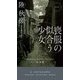 喪服の似合う少女(HAYAKAWA POCKET MYSTERY BOOKS) [新書]