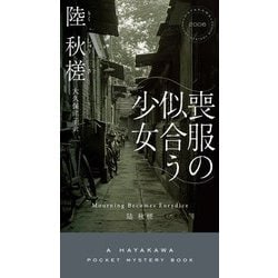 喪服の似合う少女(HAYAKAWA POCKET MYSTERY BOOKS) [新書]
