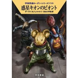 惑星キオンのビオント―宇宙英雄ローダン・シリーズ〈718〉(ハヤカワ文庫SF) [文庫]