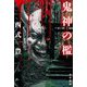 鬼神の檻(ハヤカワ文庫) [文庫]