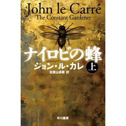 ナイロビの蜂〈上〉(ハヤカワ文庫) [文庫]