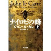 ナイロビの蜂〈上〉(ハヤカワ文庫) [文庫]