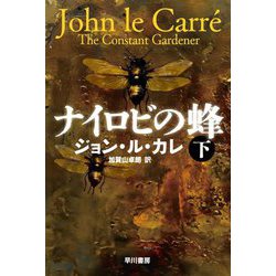 ナイロビの蜂〈下〉(ハヤカワ文庫) [文庫]