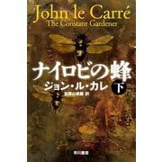 ナイロビの蜂〈下〉(ハヤカワ文庫) [文庫]