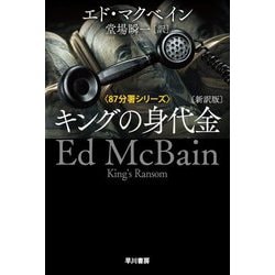キングの身代金―87分署シリーズ 新訳版 (ハヤカワ・ミステリ文庫) [文庫]