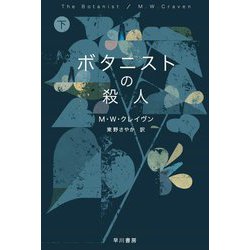 ボタニストの殺人〈下〉(ハヤカワ・ミステリ文庫) [文庫]