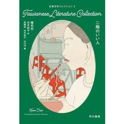 台湾文学コレクション〈3〉二階のいい人 [単行本]