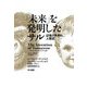 「未来」を発明したサル―記憶と予測の人類史 [単行本]