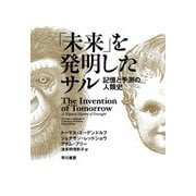 「未来」を発明したサル―記憶と予測の人類史 [単行本]