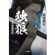 独狼―念真流無間控 [単行本]