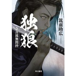 独狼―念真流無間控 [単行本]