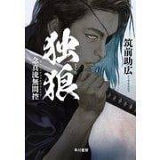 独狼―念真流無間控 [単行本]