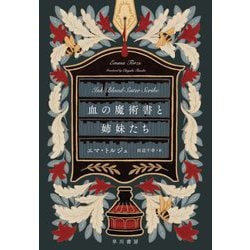 血の魔術書と姉妹たち [単行本]