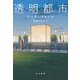 透明都市 [単行本]