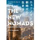 ニューノマド―新時代の生き方 [単行本]