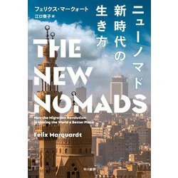 ニューノマド―新時代の生き方 [単行本]