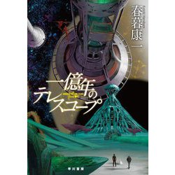 一億年のテレスコープ [単行本]